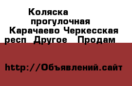 Коляска baby ton прогулочная - Карачаево-Черкесская респ. Другое » Продам   